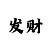 大发五分快三带赚回本计划